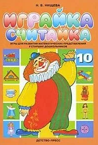 Играйка 10. Считайка: Игры для развития математических представлений у старших дошкольников